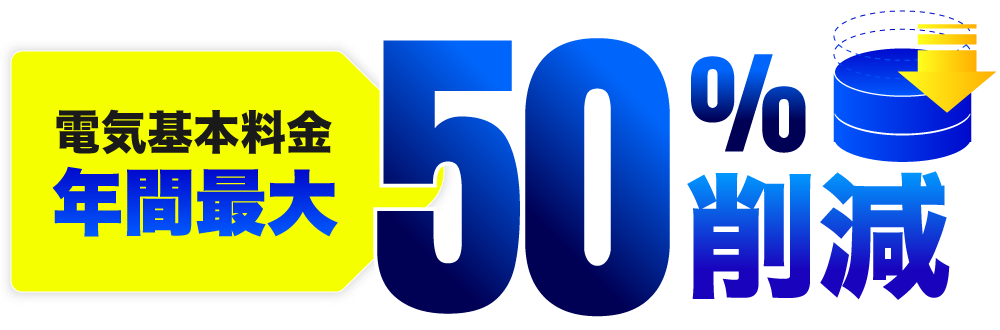 電気基本料金 年間最大50%削減