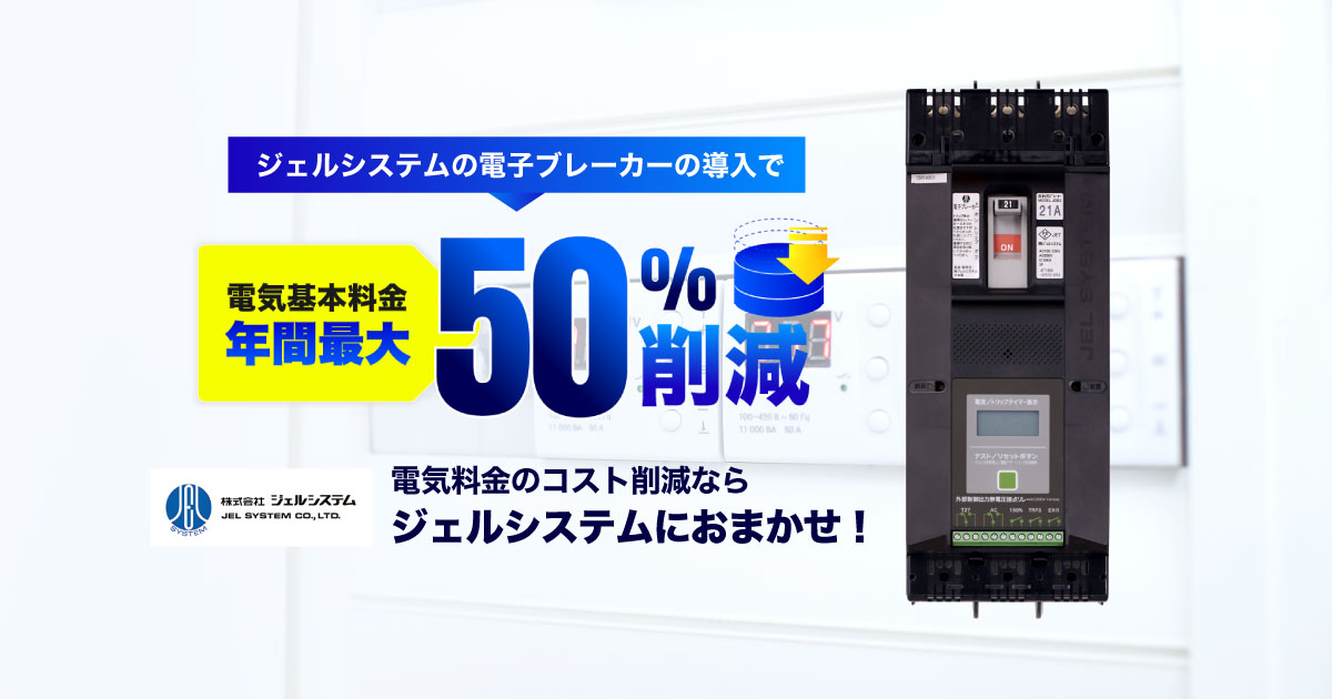 無料診断｜電子ブレーカー「JCS（ジェルコントロールシステム